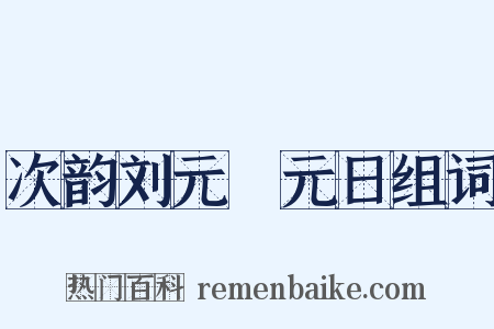 次韵刘元煇元日组词是什么意思的图片